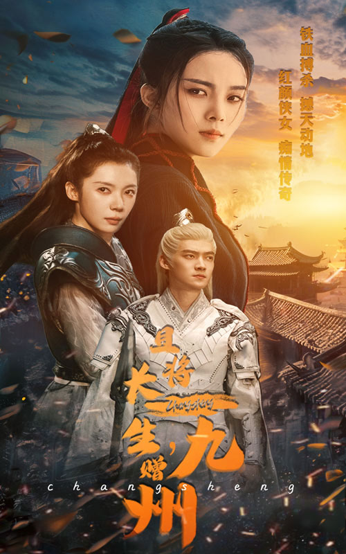 电影：且将长生，赠九州