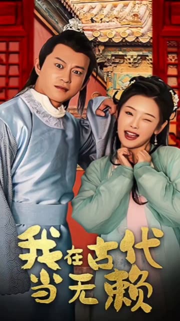电影：我在古代当无赖