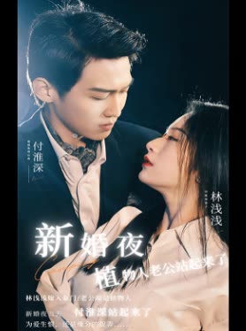 电影：新婚夜植物人老公站起来了