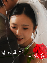 电影：男人五十一枝花