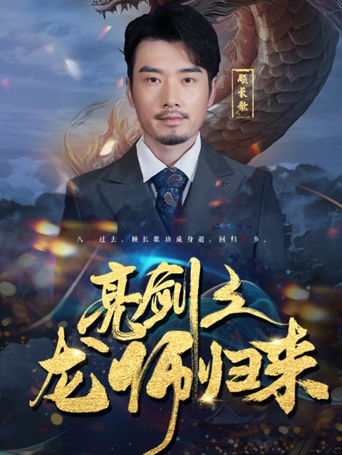 电影：亮剑之龙帅归来