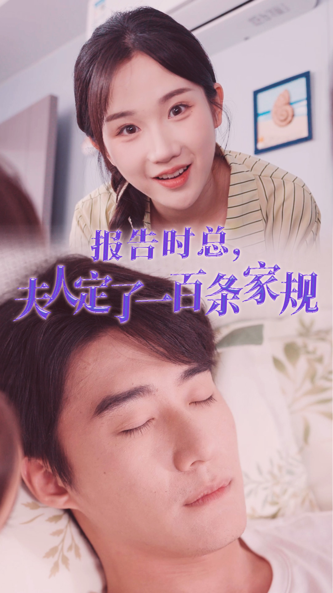 电影：报告时总，夫人定了一百条家规
