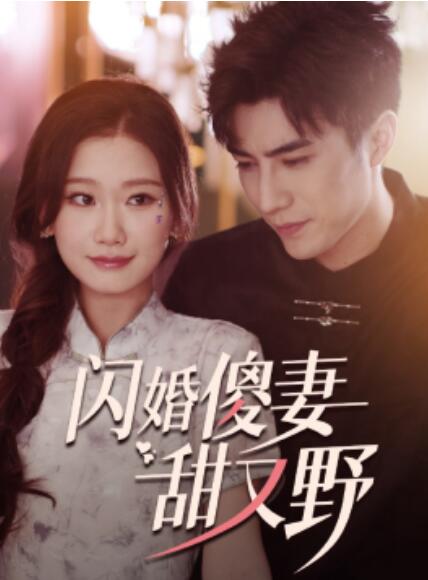 电影：闪婚傻妻甜又野