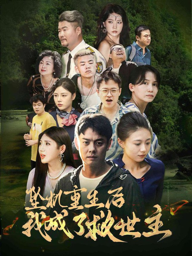 电影：坠机重生后我成了救世主
