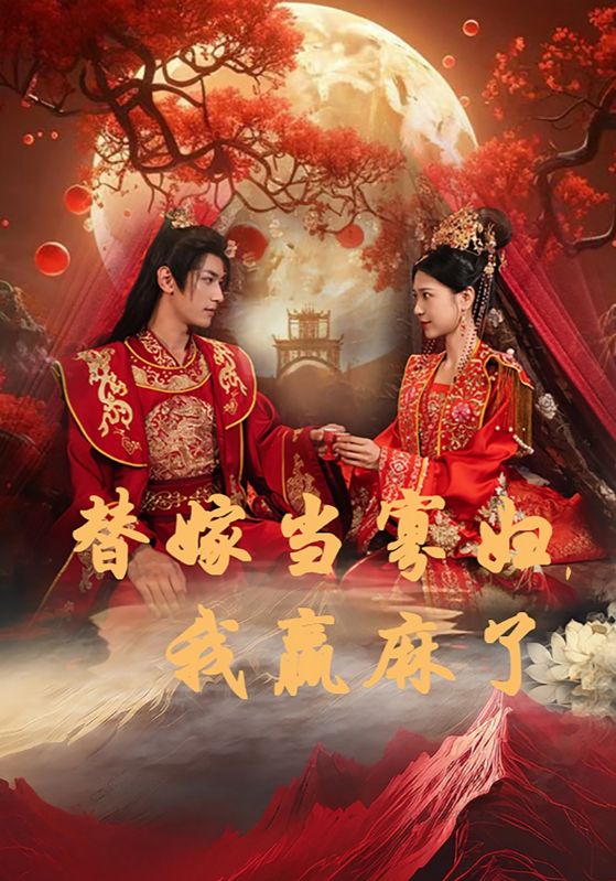 电影：替嫁当寡妇，我赢麻了
