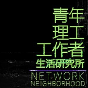 电影：青年理工工作者生活研究所