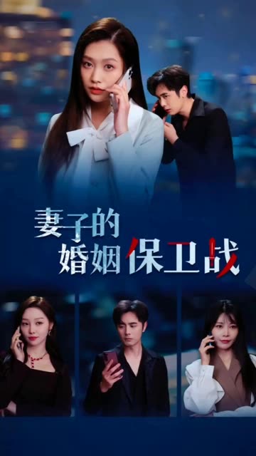 电影：妻子的婚姻保卫战
