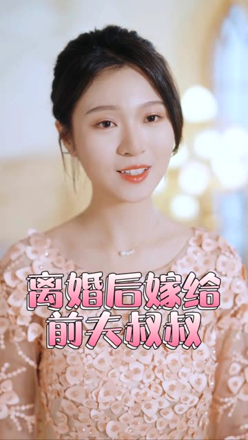 电影：再见前任离婚后&嫁给了前夫的叔叔