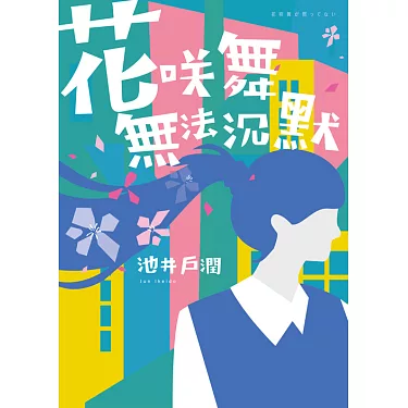 电影:花咲舞无法沉默 令和版