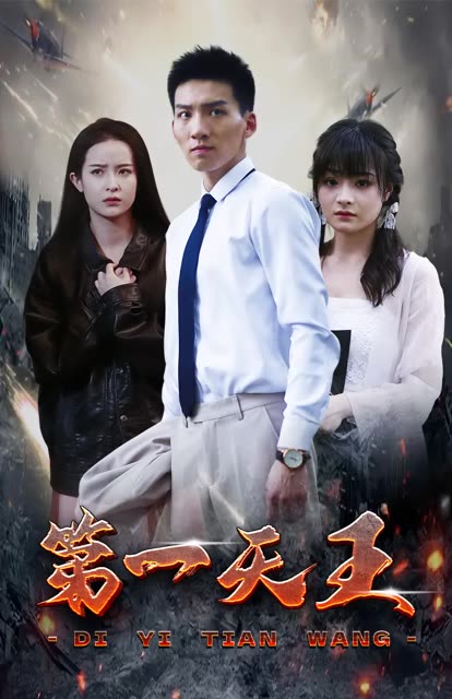 电影：第一天王