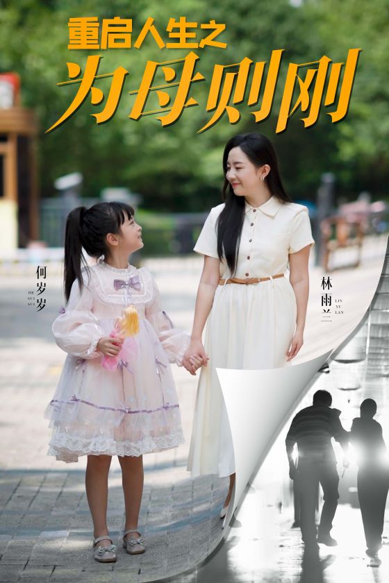 电影：重启人生之为母则刚