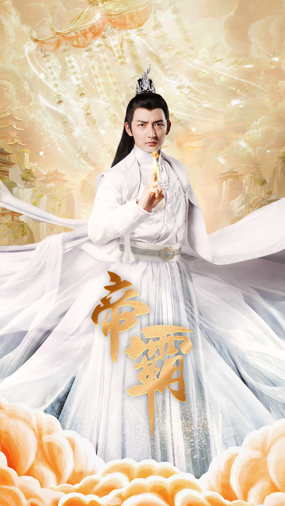 电影：帝霸