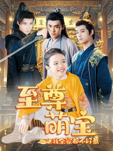 电影：至尊萌宝之我全家都不好惹