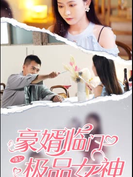电影:豪婿临门榜上极品女神