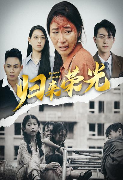 电影：归来荣光
