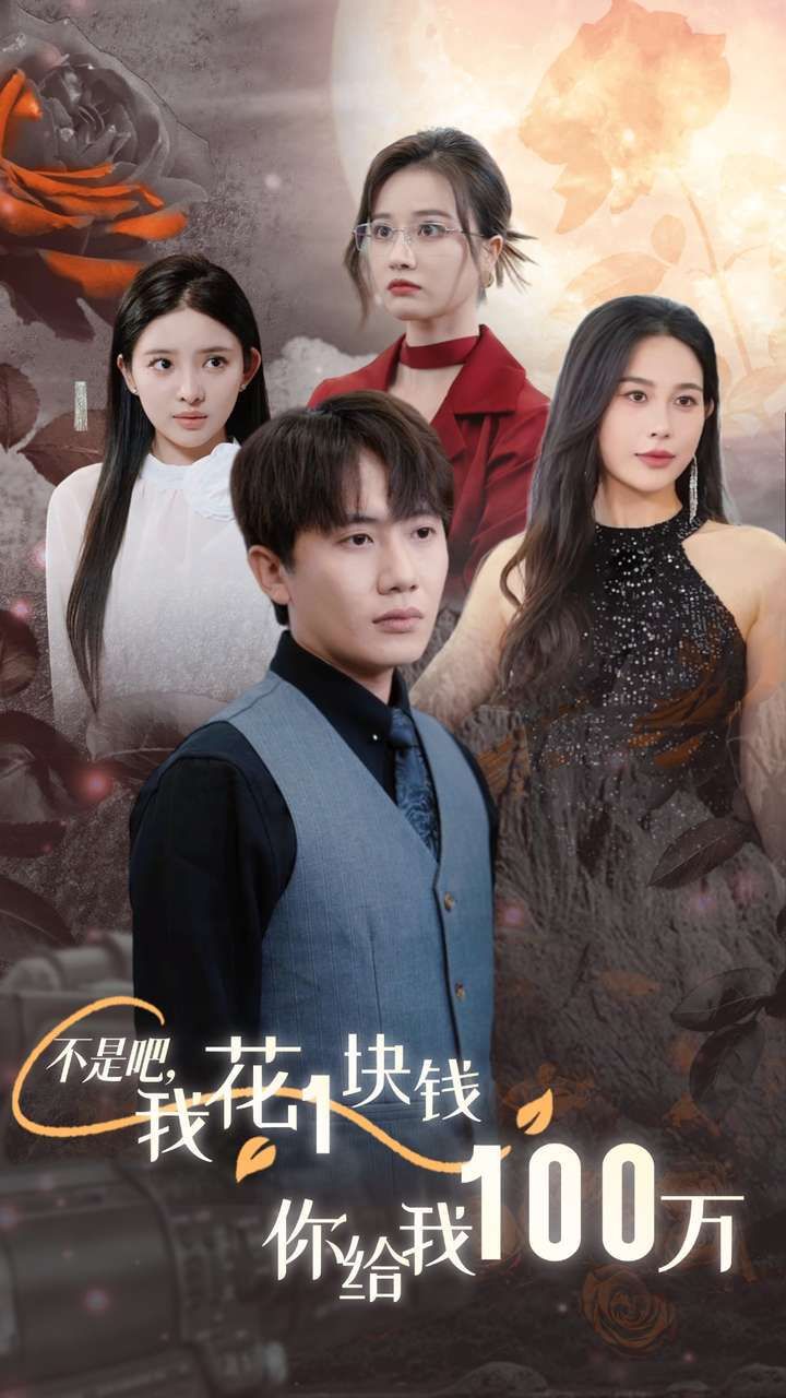 电影：不是吧，我花1块钱你给我100万