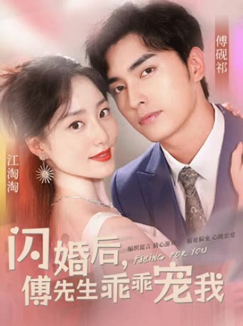 电影：闪婚后，傅先生乖乖宠我