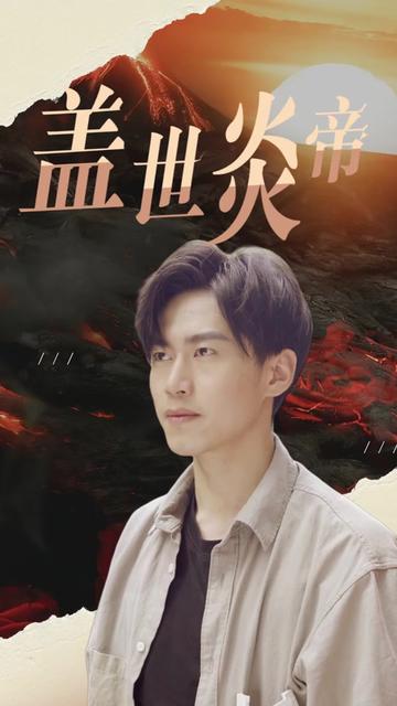 电影：盖世炎帝