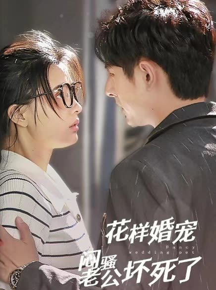 电影：花样婚宠闷骚老公坏死了