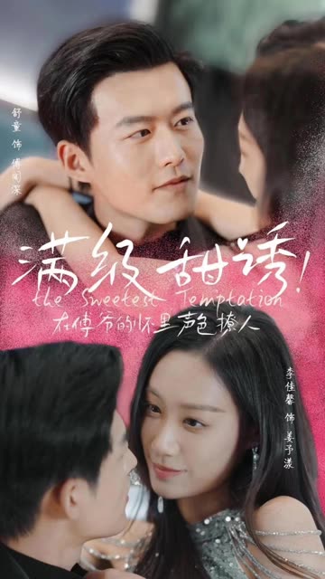 电影：满级甜诱在傅爷的怀里声色撩人