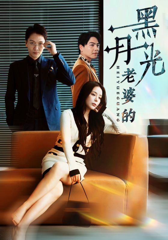电影:老婆的黑月光