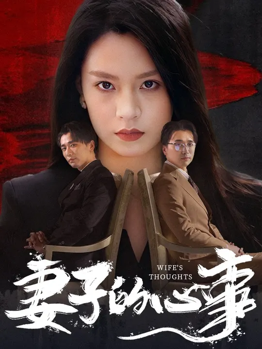 电影：妻子的心事