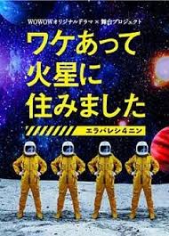 电影：因某些理由住在火星