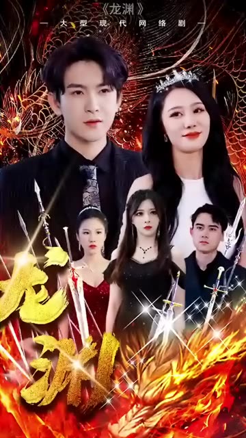 电影：龙渊