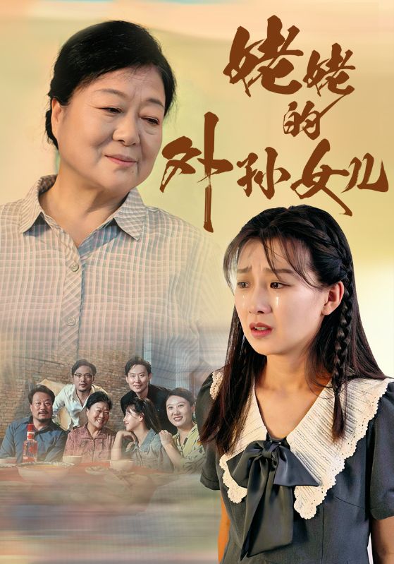 电影：姥姥的外孙女儿