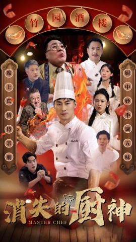 电影：消失的厨神