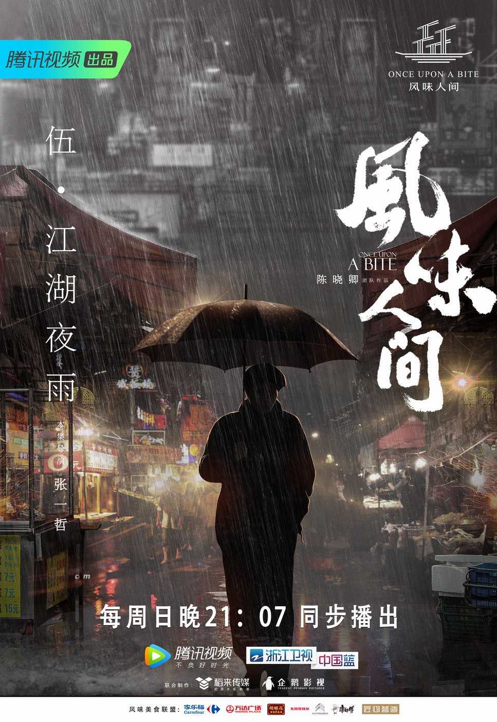 电影：风味人间第一季