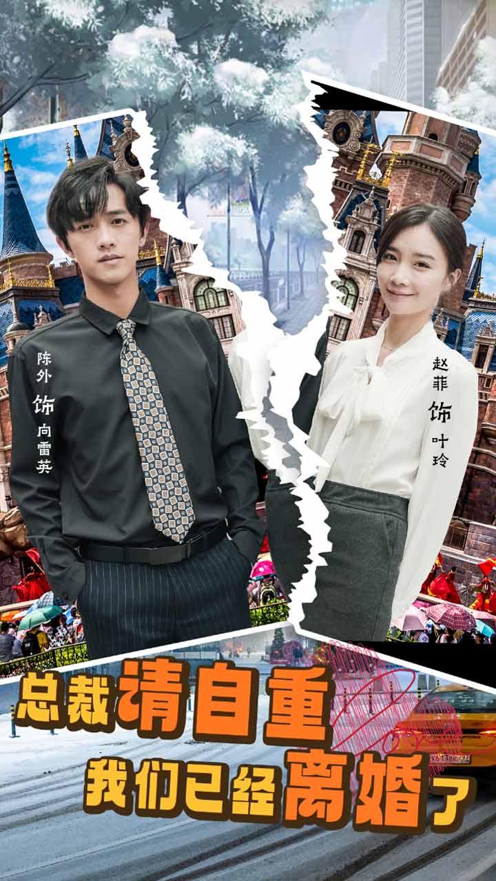 电影：总裁请自重我们已经离婚了