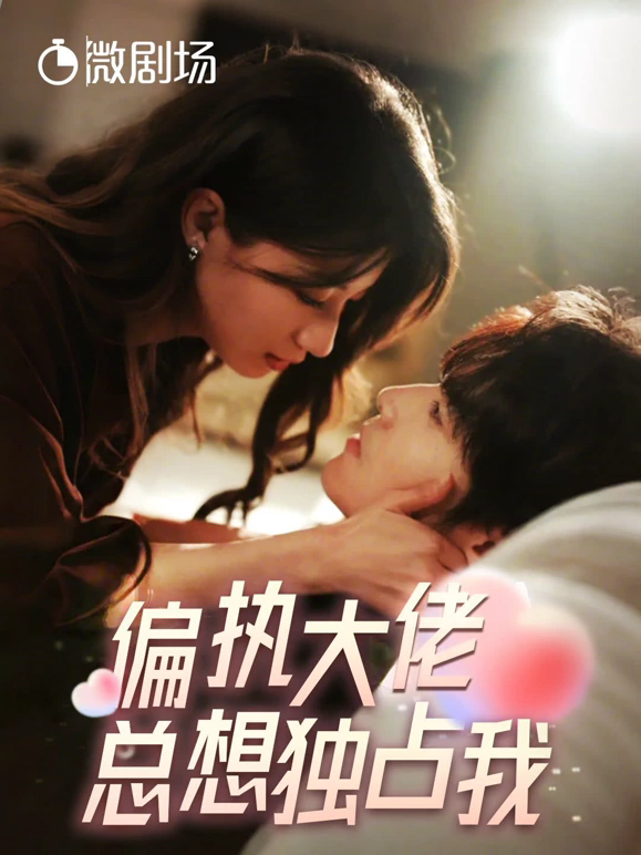 电影：偏执大佬总想独占我&纵情