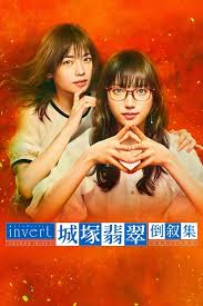电影：invert 城塚翡翠倒叙集
