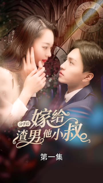 电影：分手后嫁给渣男他小叔