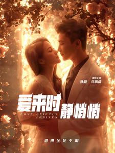 电影：爱来时静悄悄
