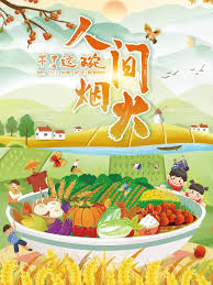 电影:干了这碗人间烟火
