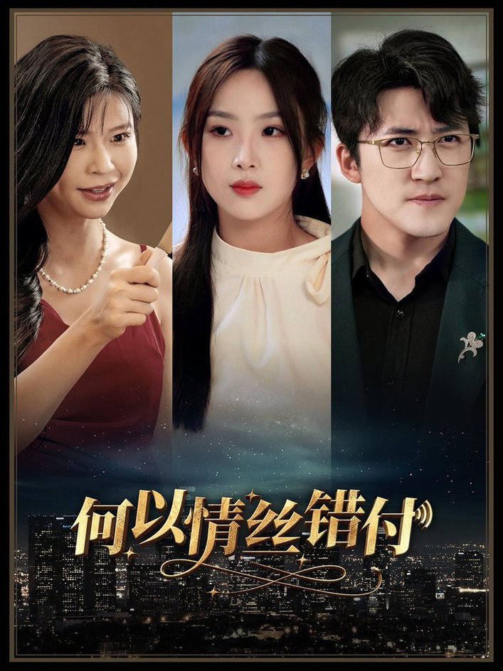 电影：何以青丝错付