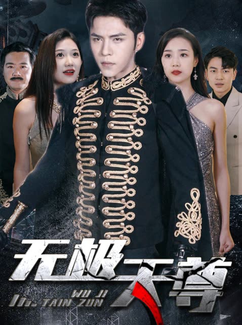 电影：新版：无极天尊