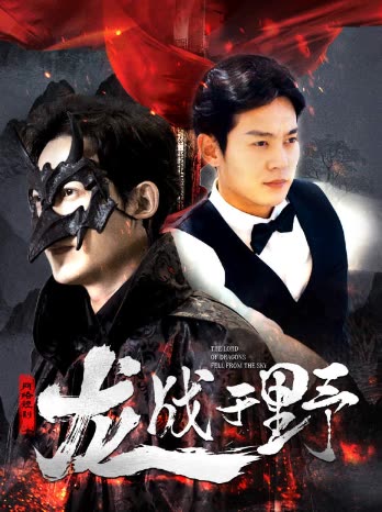 电影：龙战于野&龙主降临