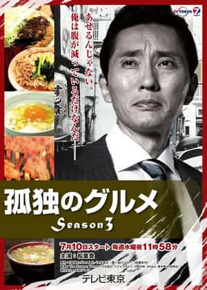 电影:孤独的美食家 第三季