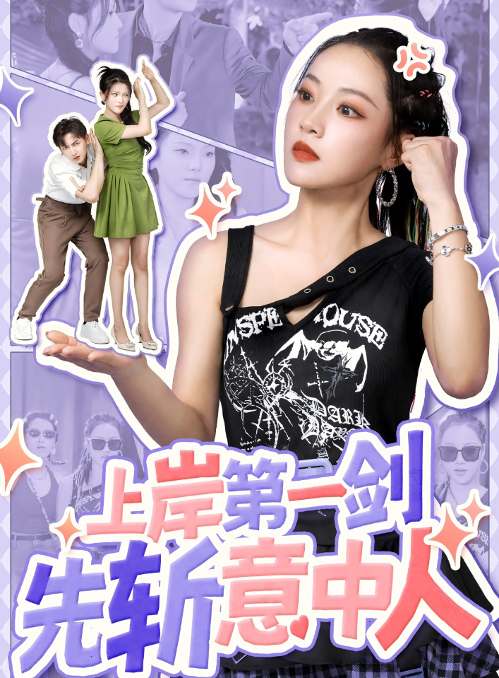 电影：上岸第一剑先斩意中人