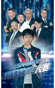电影：少年强之初中生横扫数学大赛