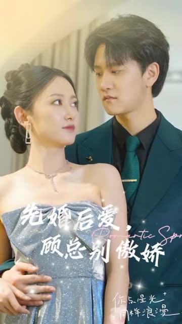 电影：先婚后爱，顾总别傲娇