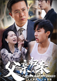 电影：父亲归来