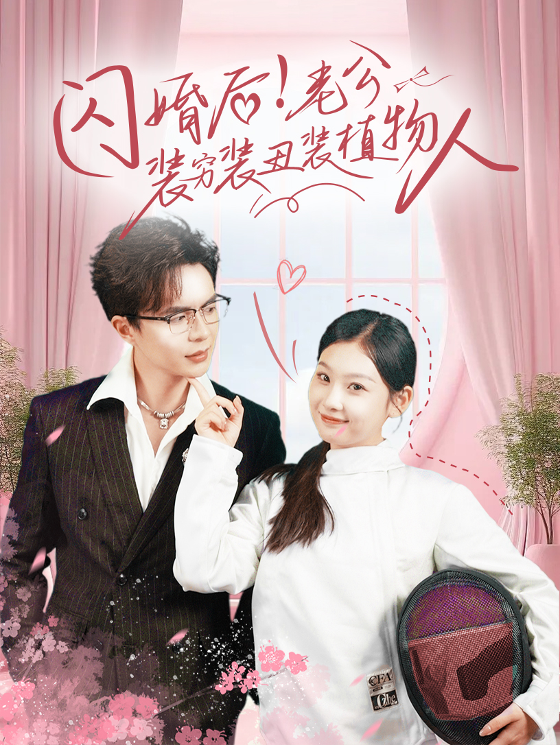 电影：闪婚后！老公装穷装丑装植物人