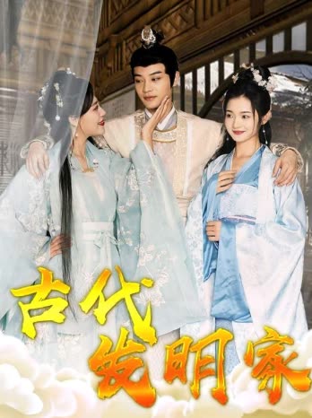电影：古代发明家
