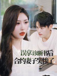 电影：误拿诊断书后合约妻子哭惨了