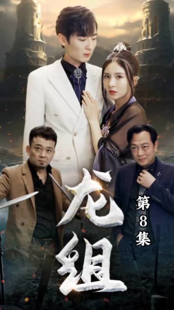 电影：龙组