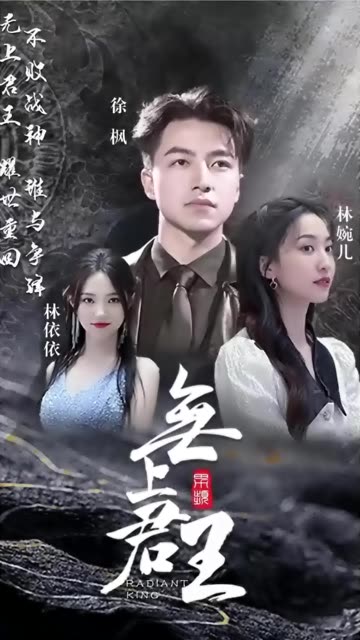 电影：无上君王